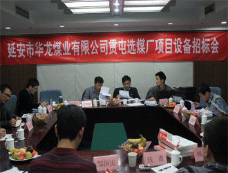 延安市华龙煤业有限公司贯屯选煤厂项目设备招标会