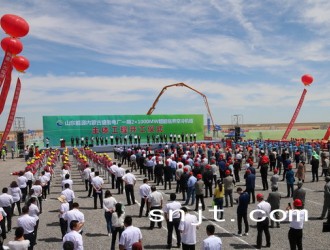 山东能源内蒙古盛鲁电厂一期主体工程举行开工仪式