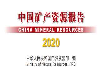 2020中国矿产资源报告