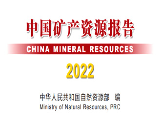 中国矿产资源报告2022