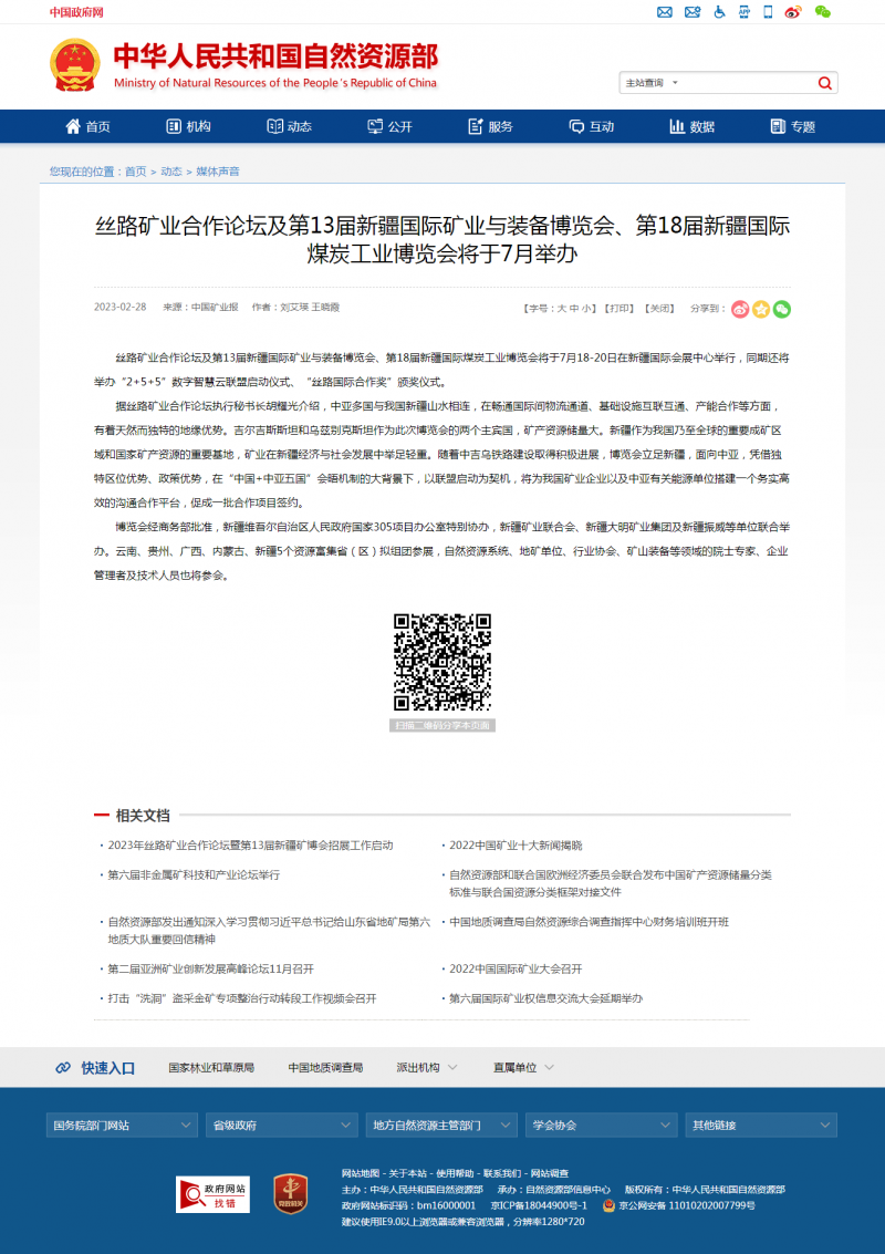 丝路矿业合作论坛及第13届新疆国际矿业与装备博览会、第18届新疆国际煤炭工业博览会将于7月举办