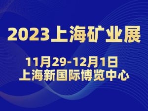 2023上海国际矿业技术与装备展览会