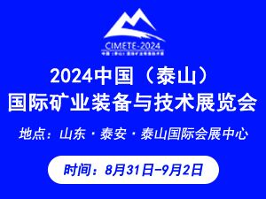 2024中国（泰山）国际矿业装备与技术展览会