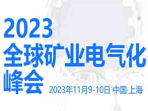 2023全球矿业电气化峰会