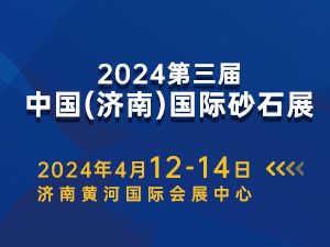 2024第三届济南砂石展